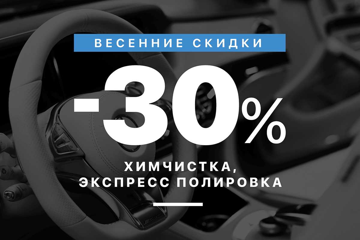 ВЕСЕННИЕ СКИДКИ! -30%