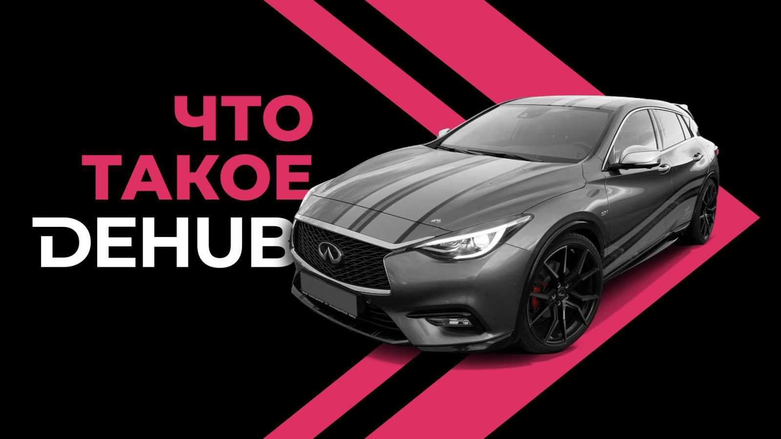 Что такое DEHUB?