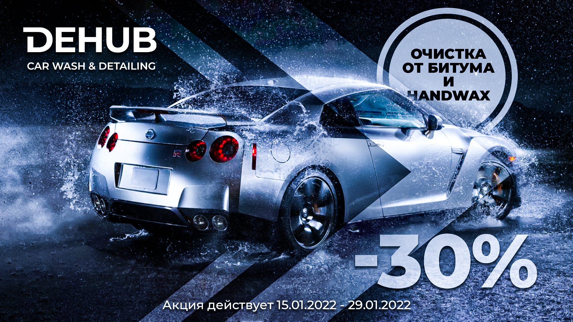Акция января в DEHUB CARWASH&DETAILING!