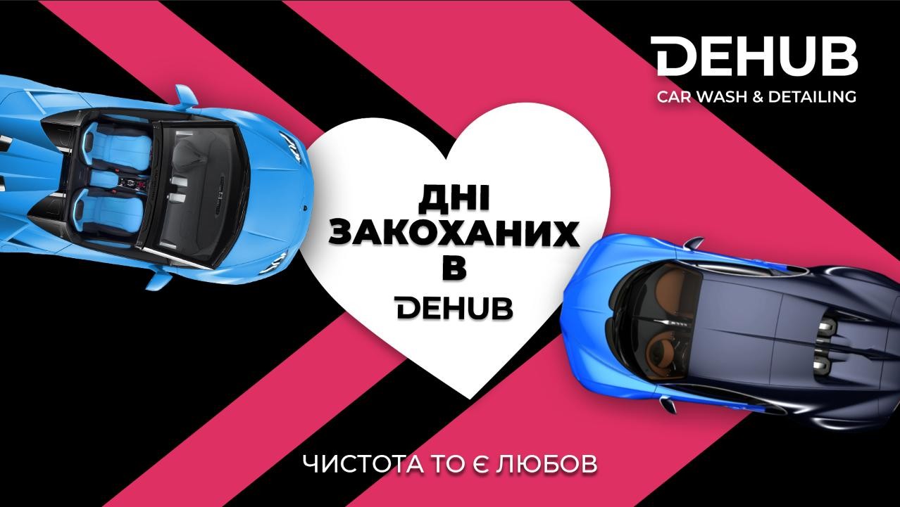 Дни влюбленных в DEHUB! Акция –14% на все виды услуг!