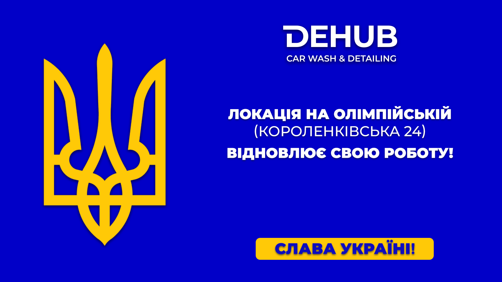 Ми працюємо! Слава Україні!