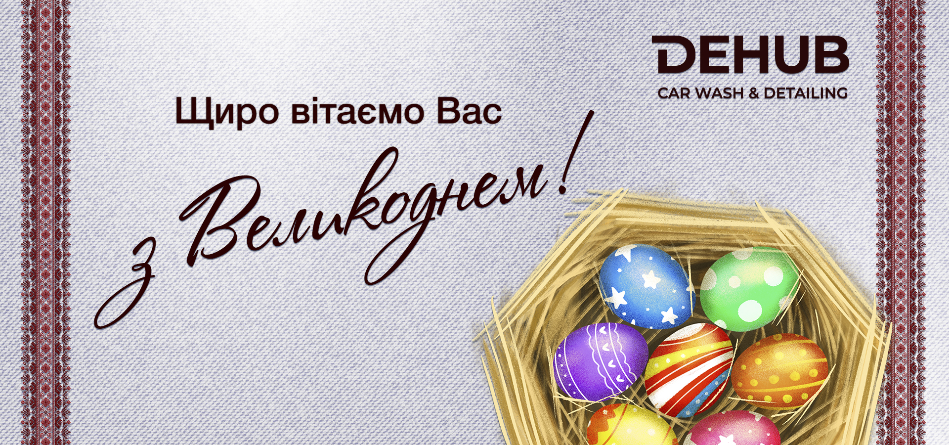 З Великоднем!