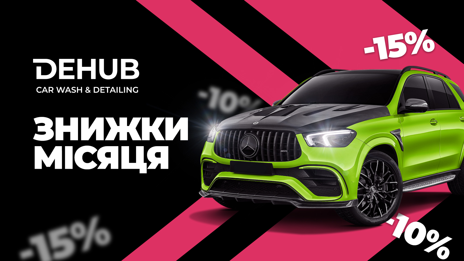 Знижки місяця від DEHUB CARWASH&DETAILING!