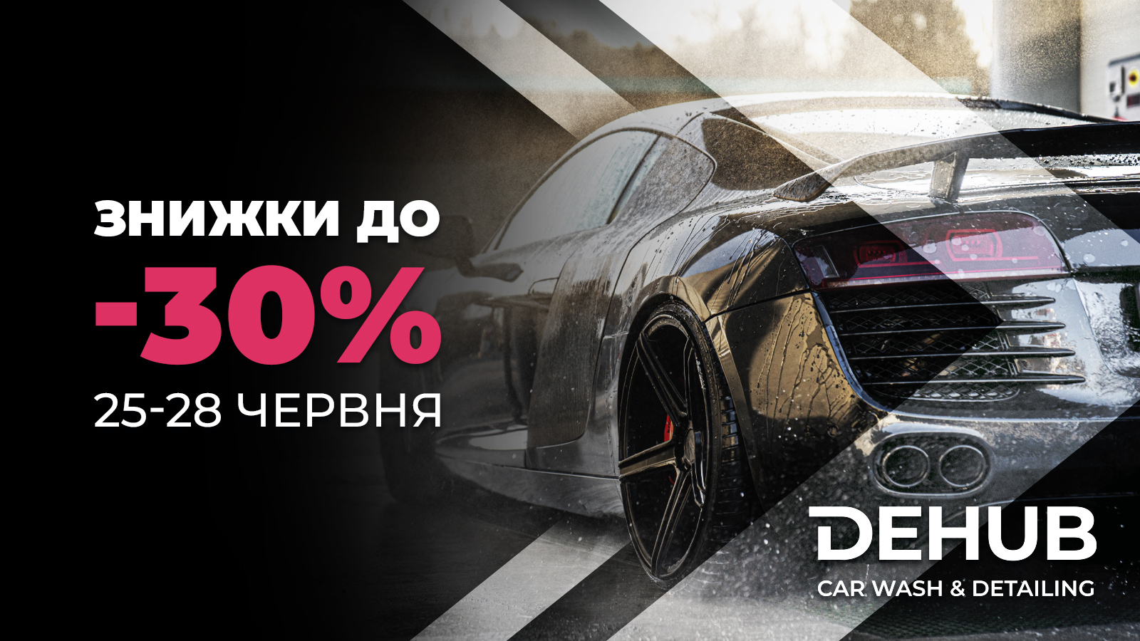 25-28 червня! Знижки до -30% від DEHUB CARWASH&DETAILING!