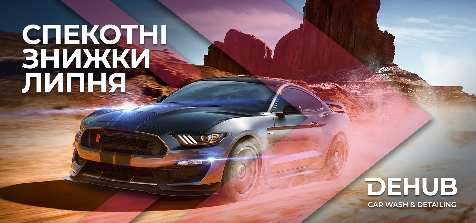 Знижки до -20%! Спекотні пропозиції ЛИПНЯ у DEHUB CARWASH&DETAILING!