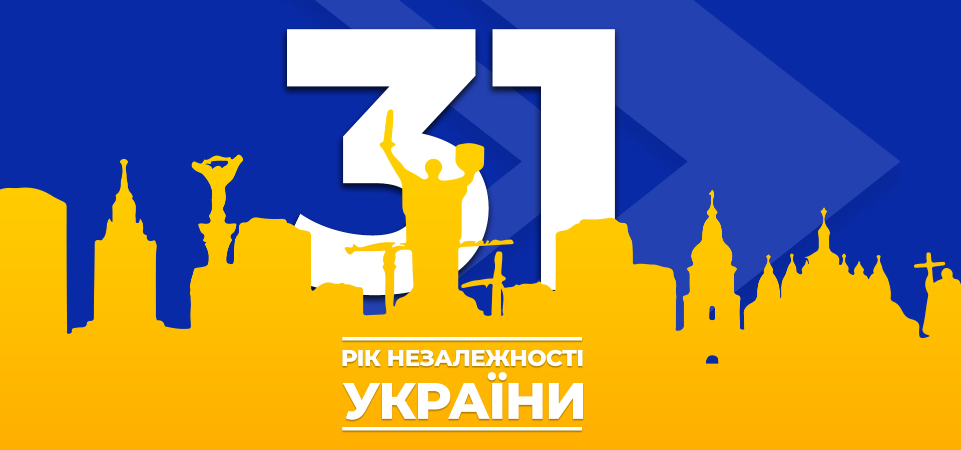 Вітаємо з Днем Незалежності України!