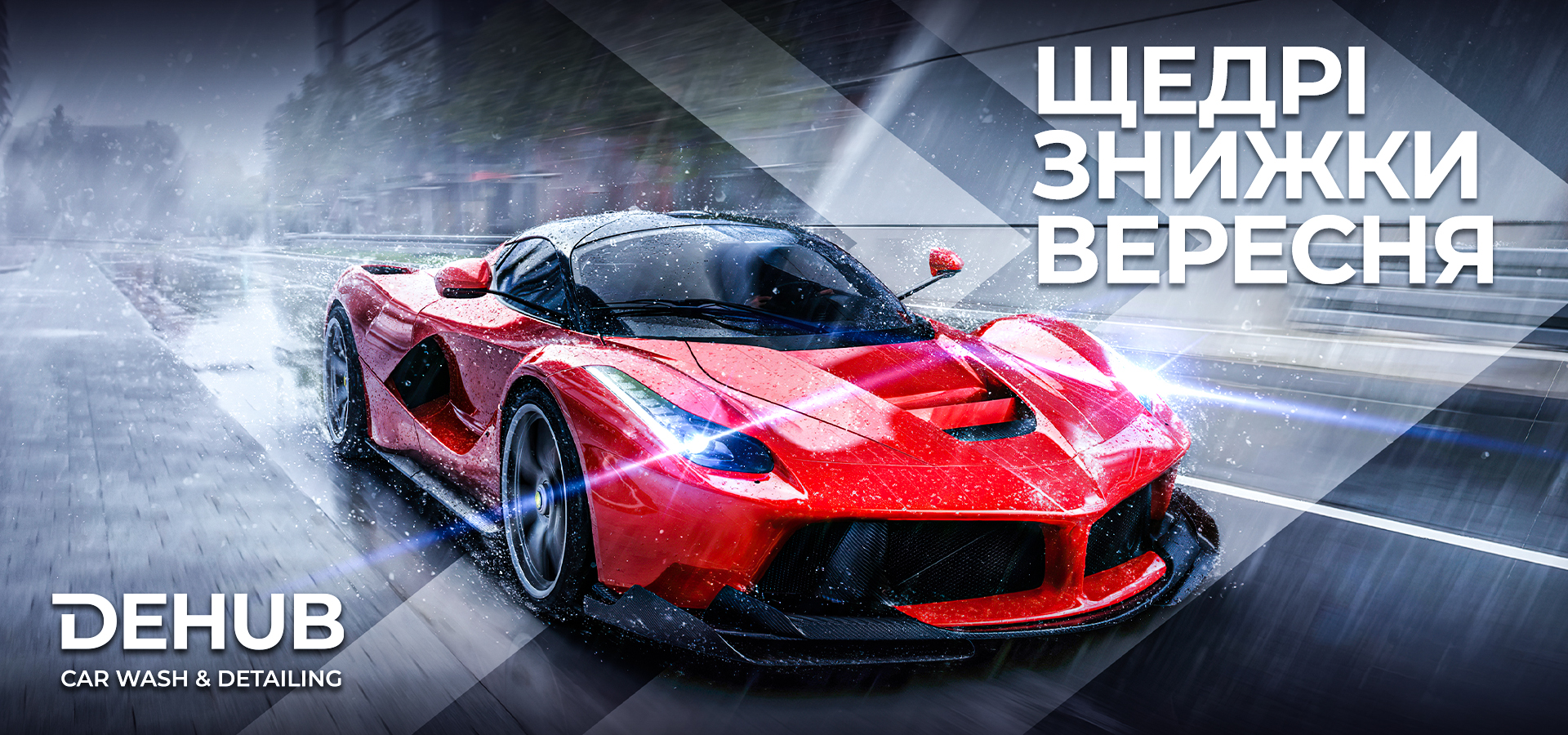 Щедрі знижки вересня від DEHUB!