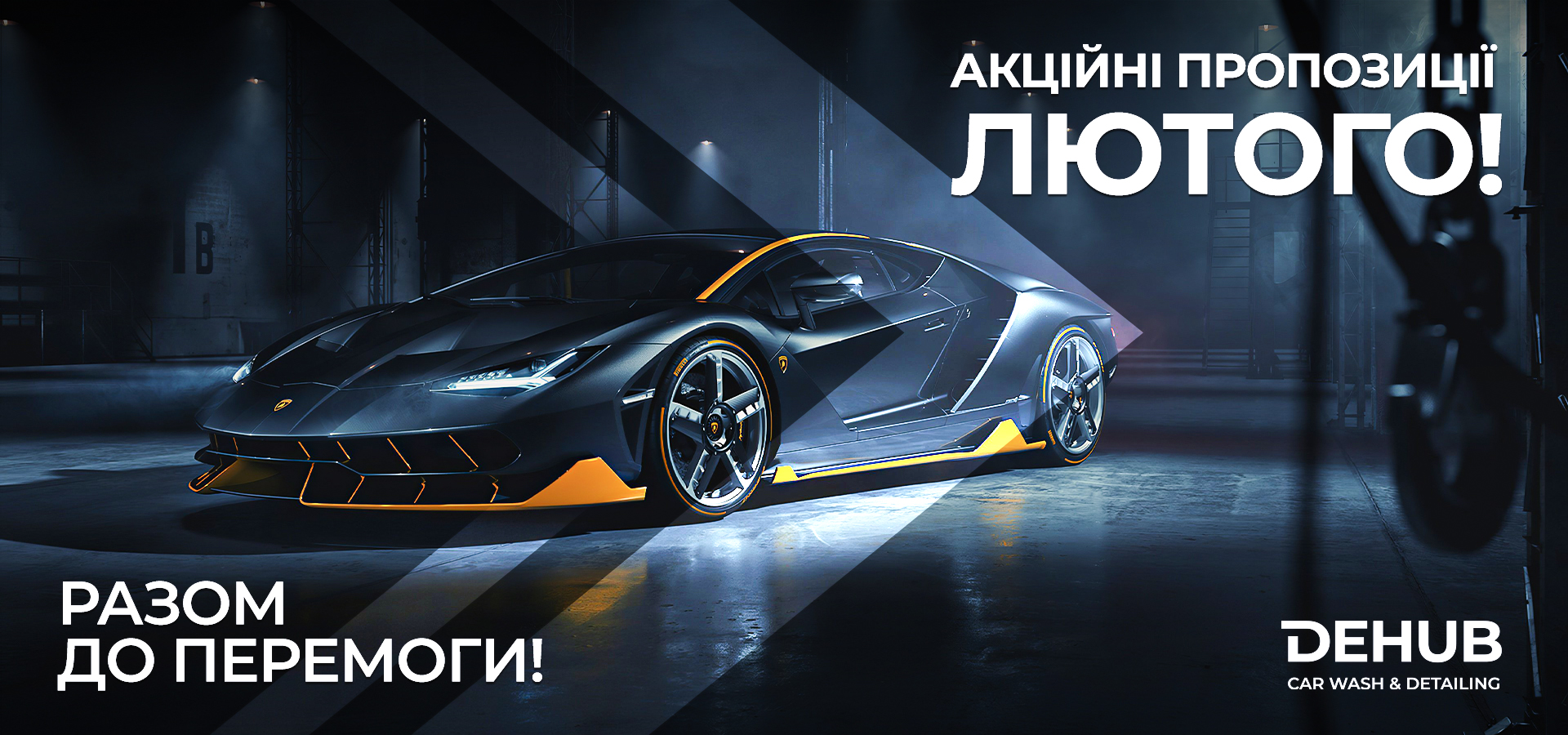Акционные предложения Февраля на Dehub Carwash & Detailing!