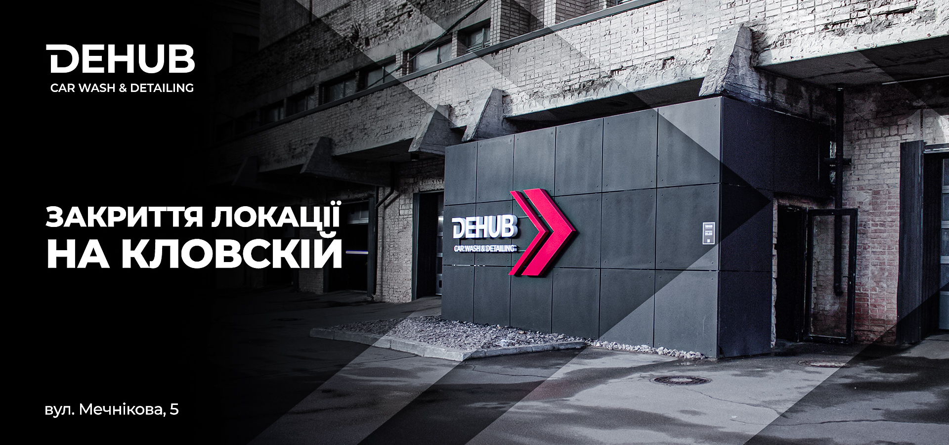 Закрытие локации на Кловской!