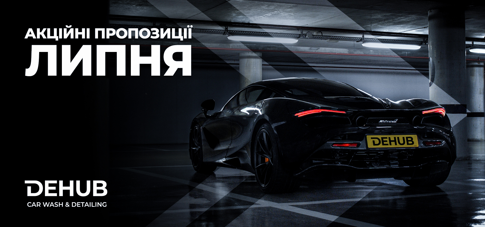 Акційні пропозиції ЛИПНЯ у DEHUB CARWASH & DETAILING