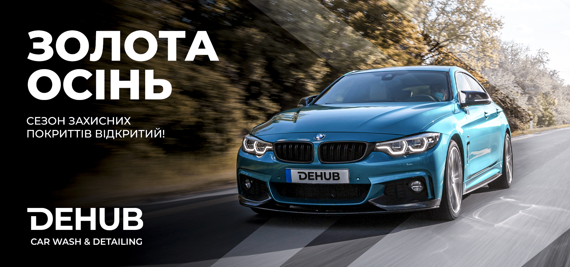 Золота Осінь від Dehub CarWash&Detailing