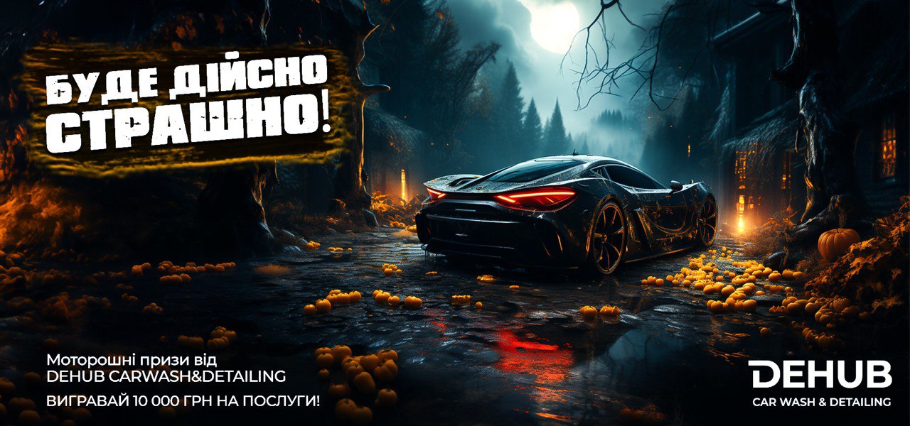 МОТОРОШНІ ЗНИЖКИ ТА АКЦІЇ У DEHUB Carwash&Detailing!