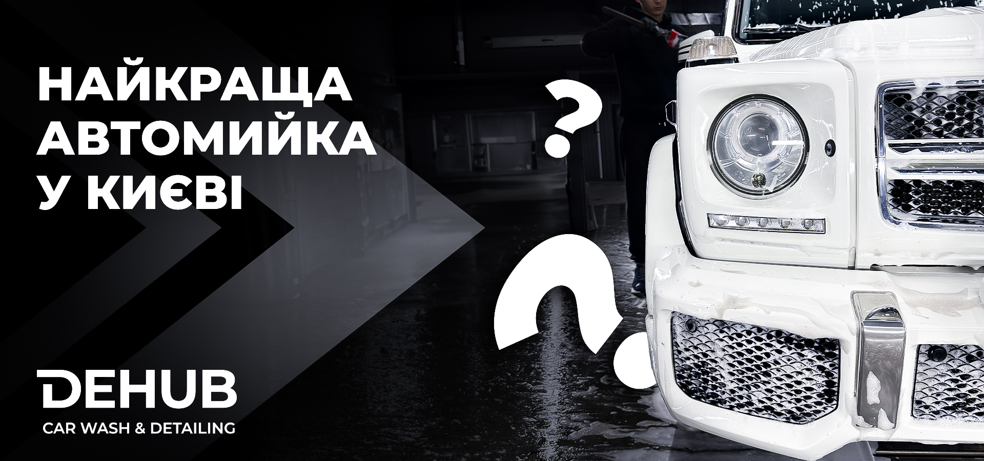 Як правильно обрати автомийку в Києві?