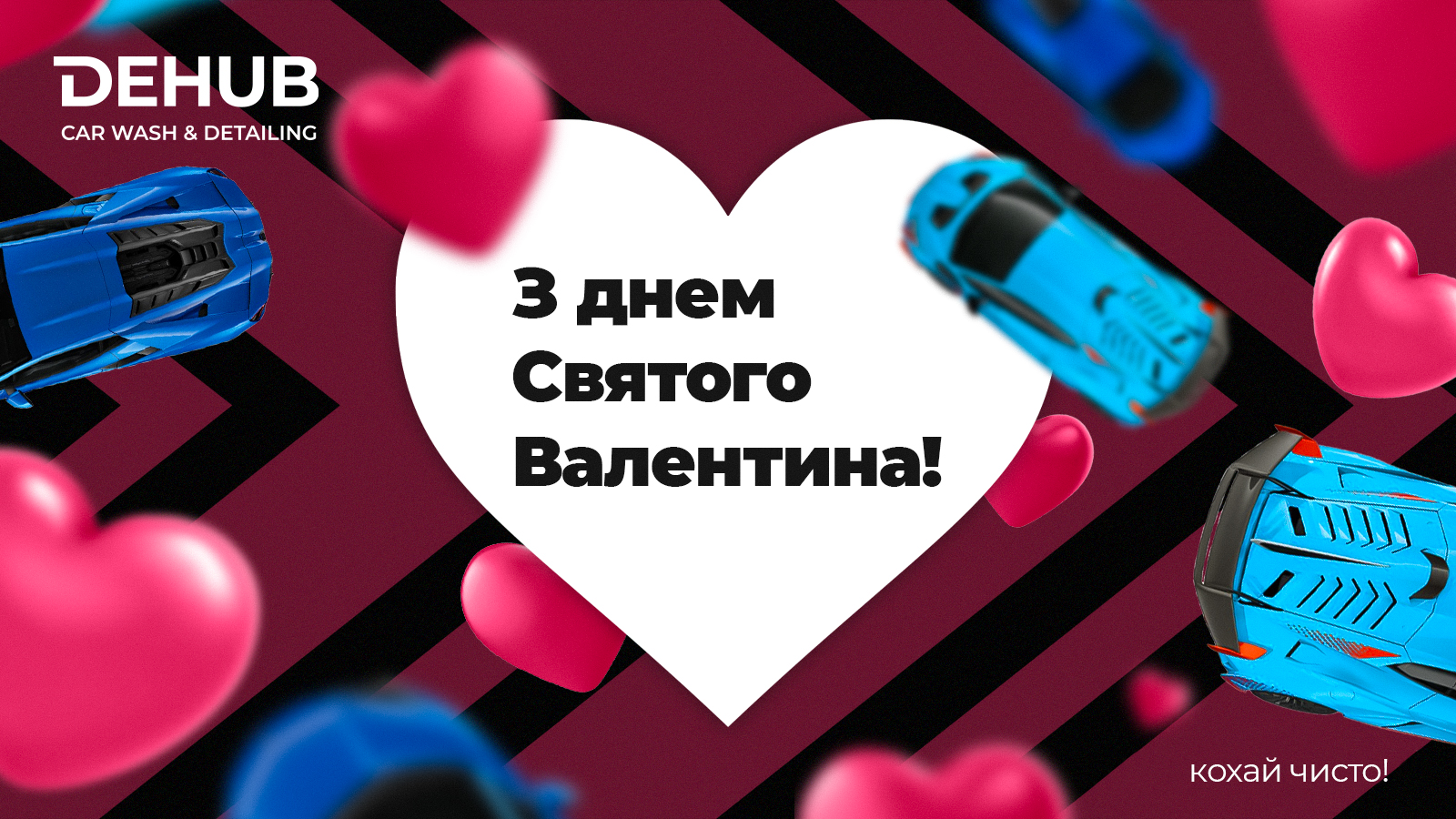 З любов`ю від DEHUB CARWASH&DETAILING