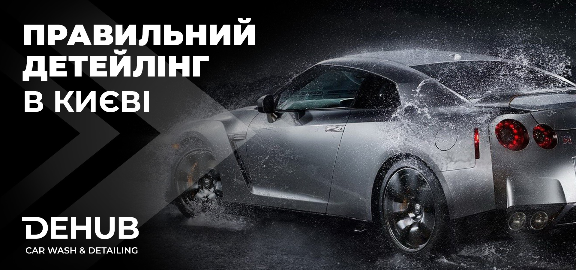 Правильний детейлінг в Києві